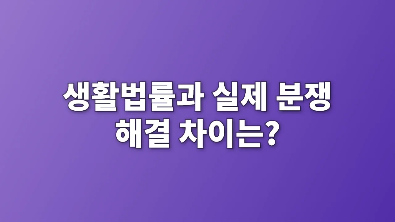 생활법률과 실제 분쟁 해결 차이는?